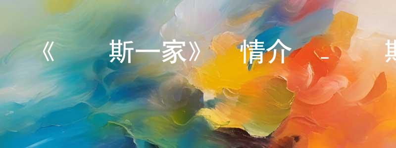 程明麗發布《亞當斯一家》詳情介紹_亞當斯一家HD在線觀看_亞當斯一家迅雷下載_歐美動漫